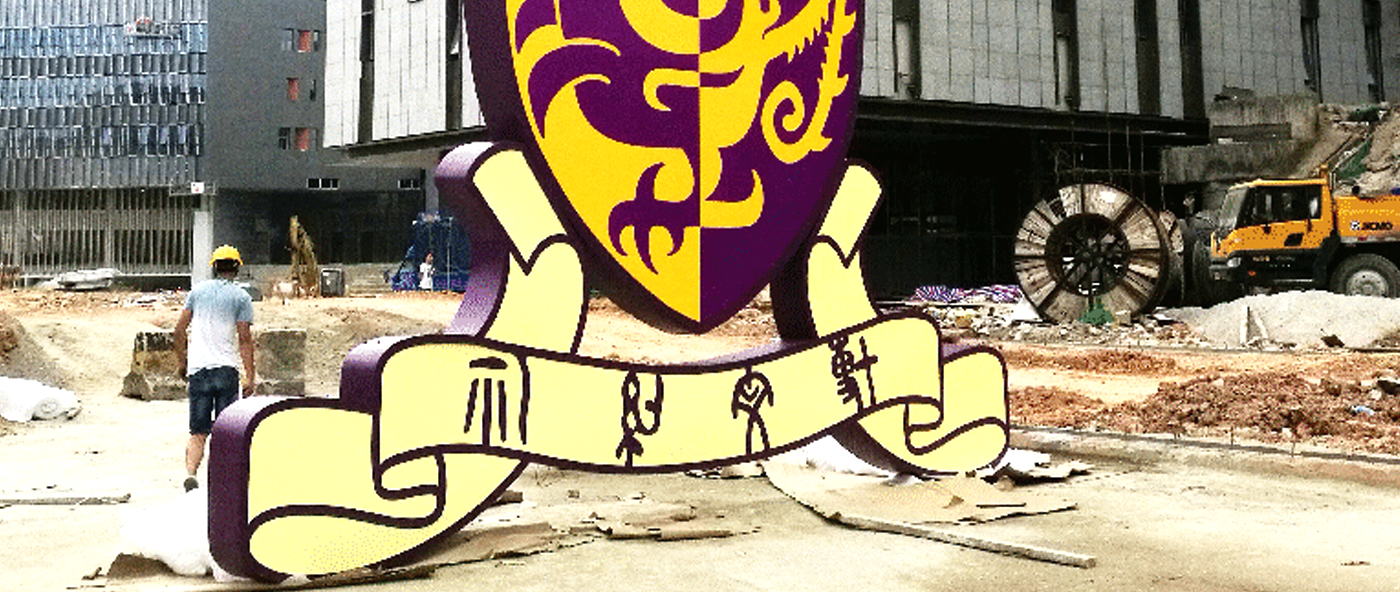 香港中文大學LED發(fā)光字
